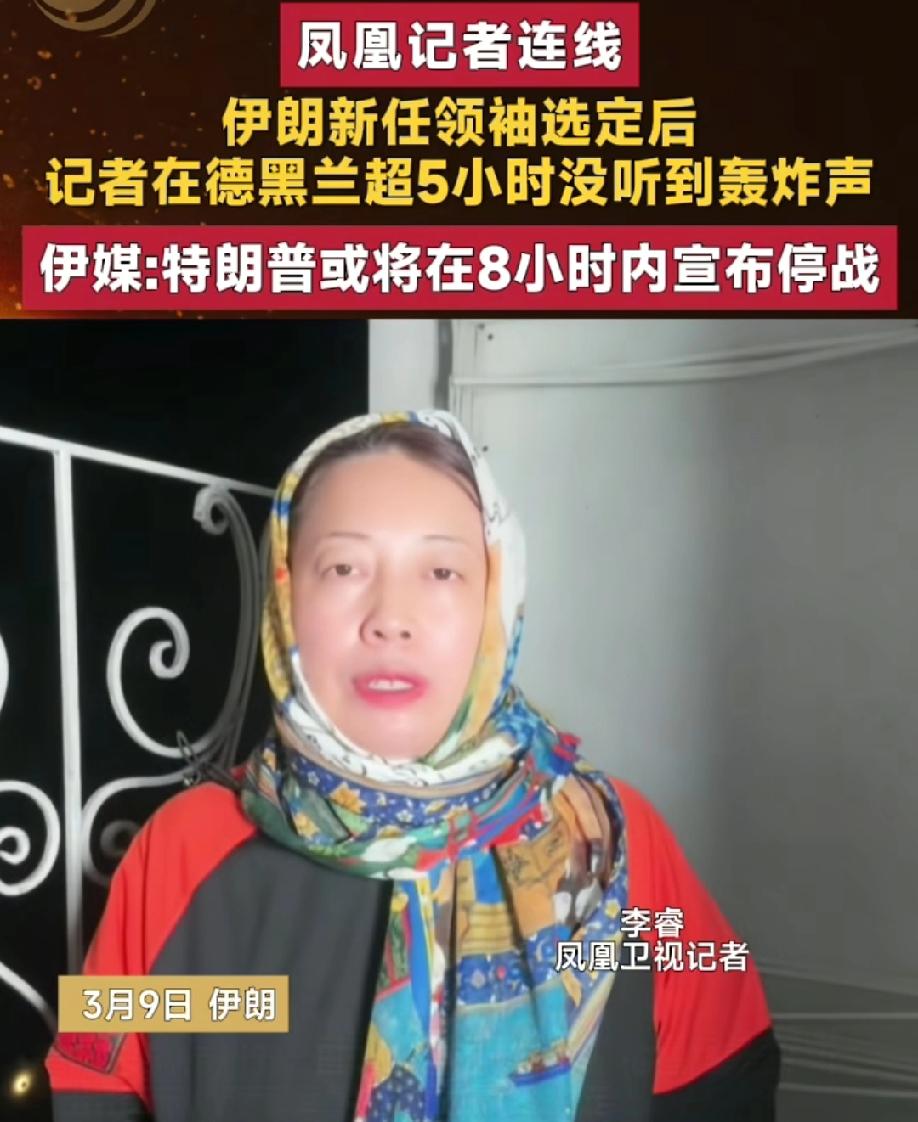 伊朗新领袖上台后，德黑兰战火声消失5小时，背后停火的原因惹人深思！
 
3月9日