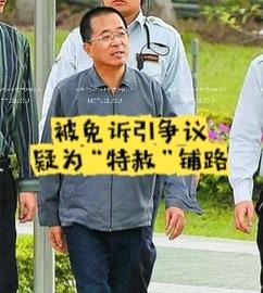 阿扁将被特赦？
富权深度分析：陈水扁案被免诉的背后，或是在为“特赦”铺路？

据