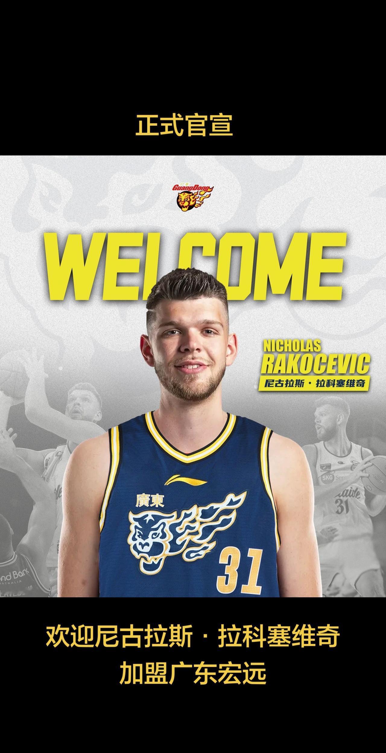 近日，我俱乐部与外援尼古拉斯·拉科塞维奇完成签约，待注册材料递交CBA公司并完成