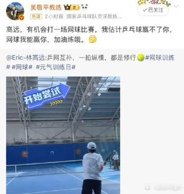 吴敬平自信网球能赢林高远 乒坛跨界名场面甜度拉满！林高远近期晒出网球训练日常，视
