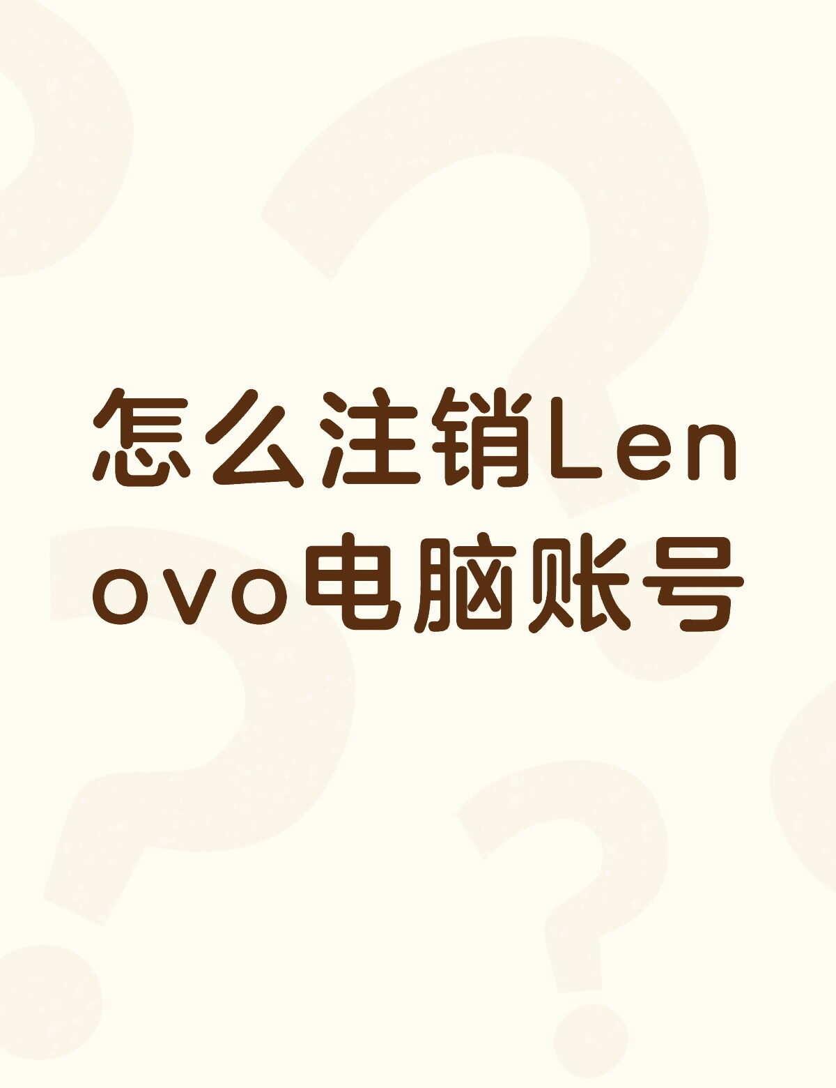 怎么注销Lenovo电脑账号不懂就问有问必答