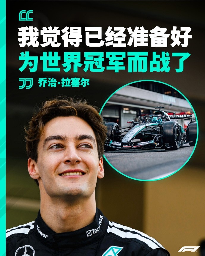 乔治·拉塞尔：新赛季将为世界冠军而战，期待与维斯塔潘正面交锋