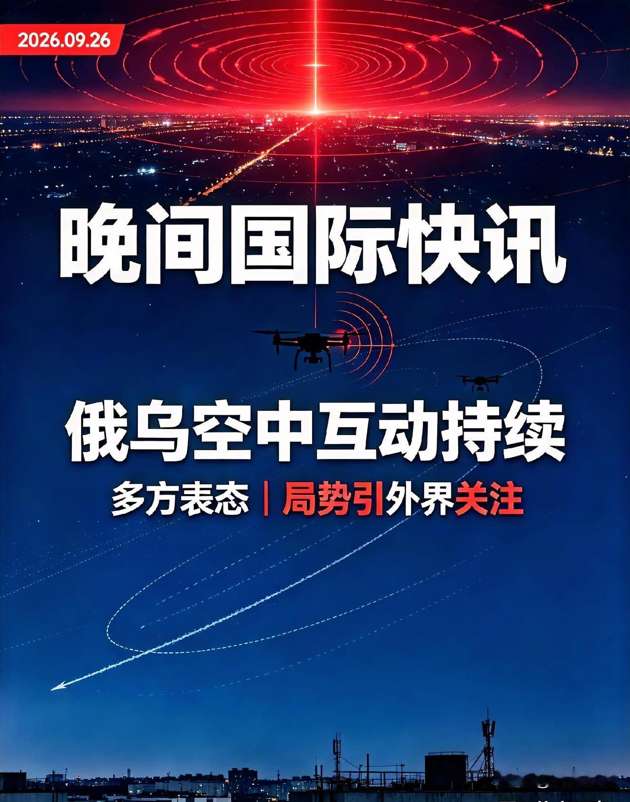 ⚡晚间国际快讯｜俄乌空中互动持续💫多方表态，局势引外界关注
 
2026年9月