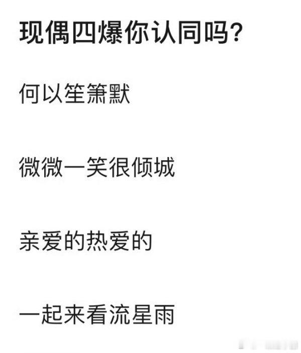 现偶四爆，认同否？ 