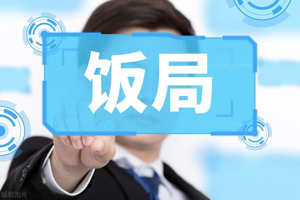 “饭局五不去，去了祸事多”，强烈建议5种饭局别去，免得尴尬
在中国传统的饭局中，