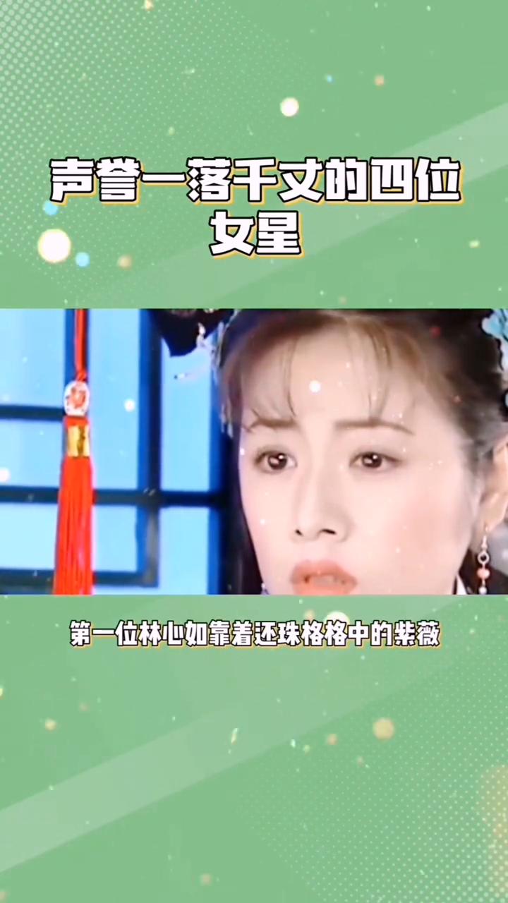 声誉一落千丈的女星。
声誉一落千丈的四位女星。
·第一位：林心如。靠着还珠格格中