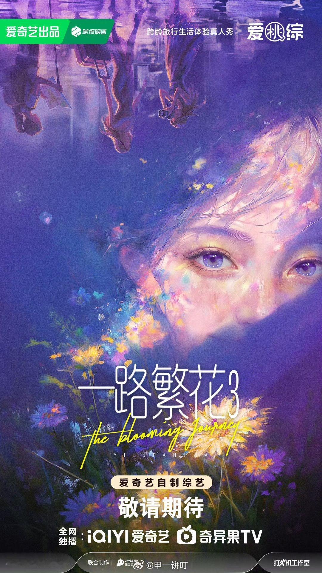 爱奇艺综艺《一路繁花3》拟邀：穆祉丞、张钧甯、王濛、杨丽萍、刘琳、梅婷、陈靖可 