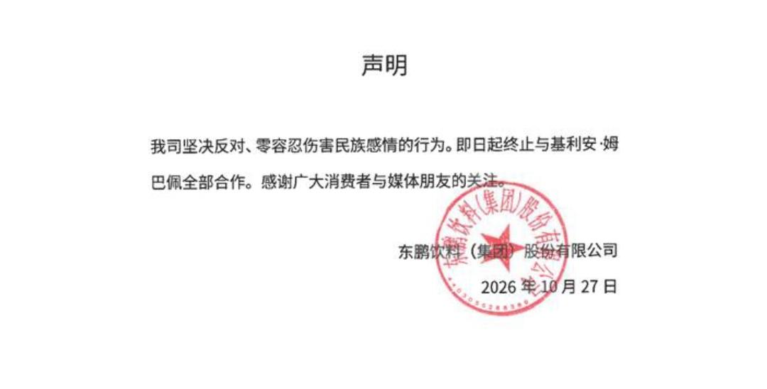 姆巴佩发表不当言论，东鹏特饮官宣终止全部合作
 
足坛巨星姆巴佩近日在采访中，发