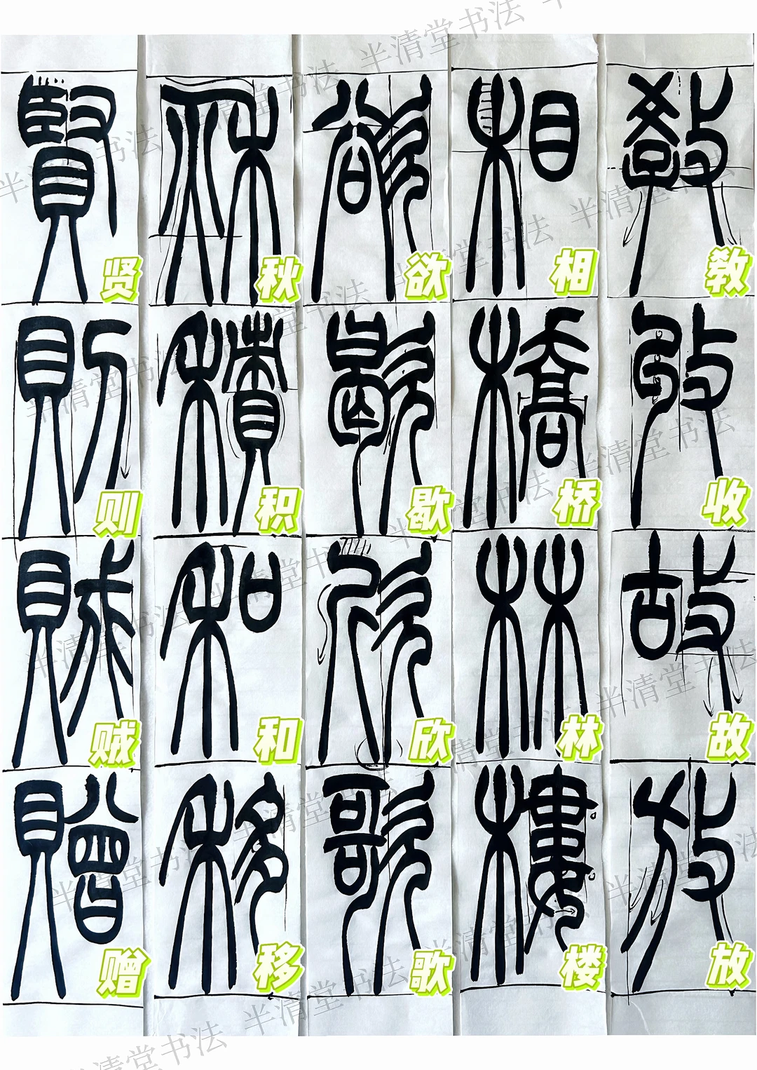 篆书创作常用字5️⃣