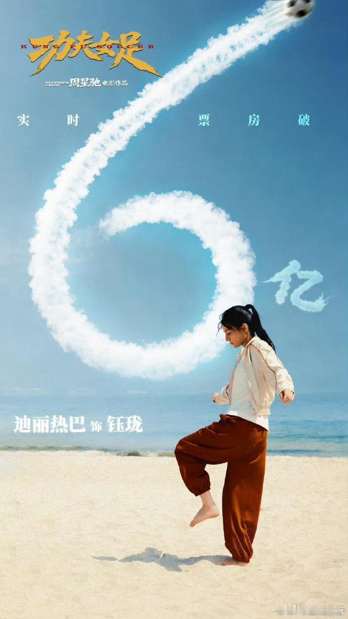 电影功夫女足破6亿电影功夫女足张艺兴迪丽热巴恭喜票房一路高歌猛进，《功夫女足》顺