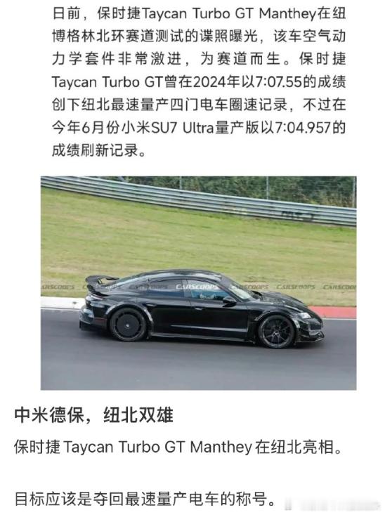 小米SU7Ultra破了纽北最速量产记录良性竞争：我保时捷不甘示弱，立马去纽北备