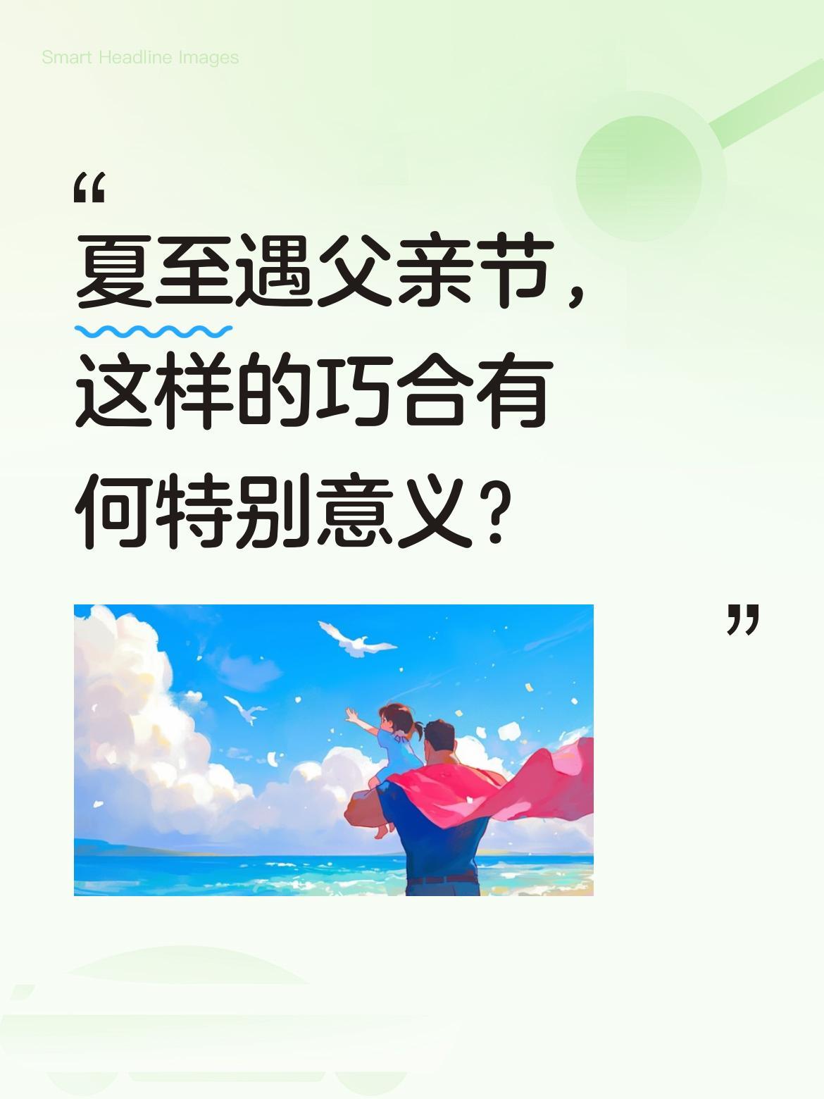 夏至遇父亲节，这样的巧合有何特别意义？
当最长白昼邂逅深沉父爱，大自然仿佛也在诉