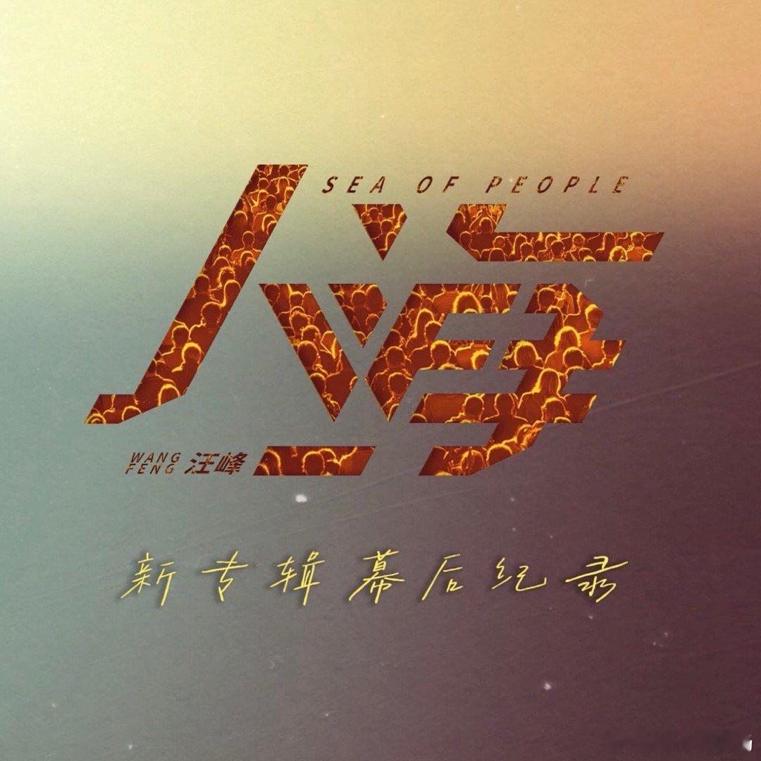 汪峰人海纪录片年末惊喜上线  喜报！新专辑《人海》幕后纪录片惊喜上线！每一次的打