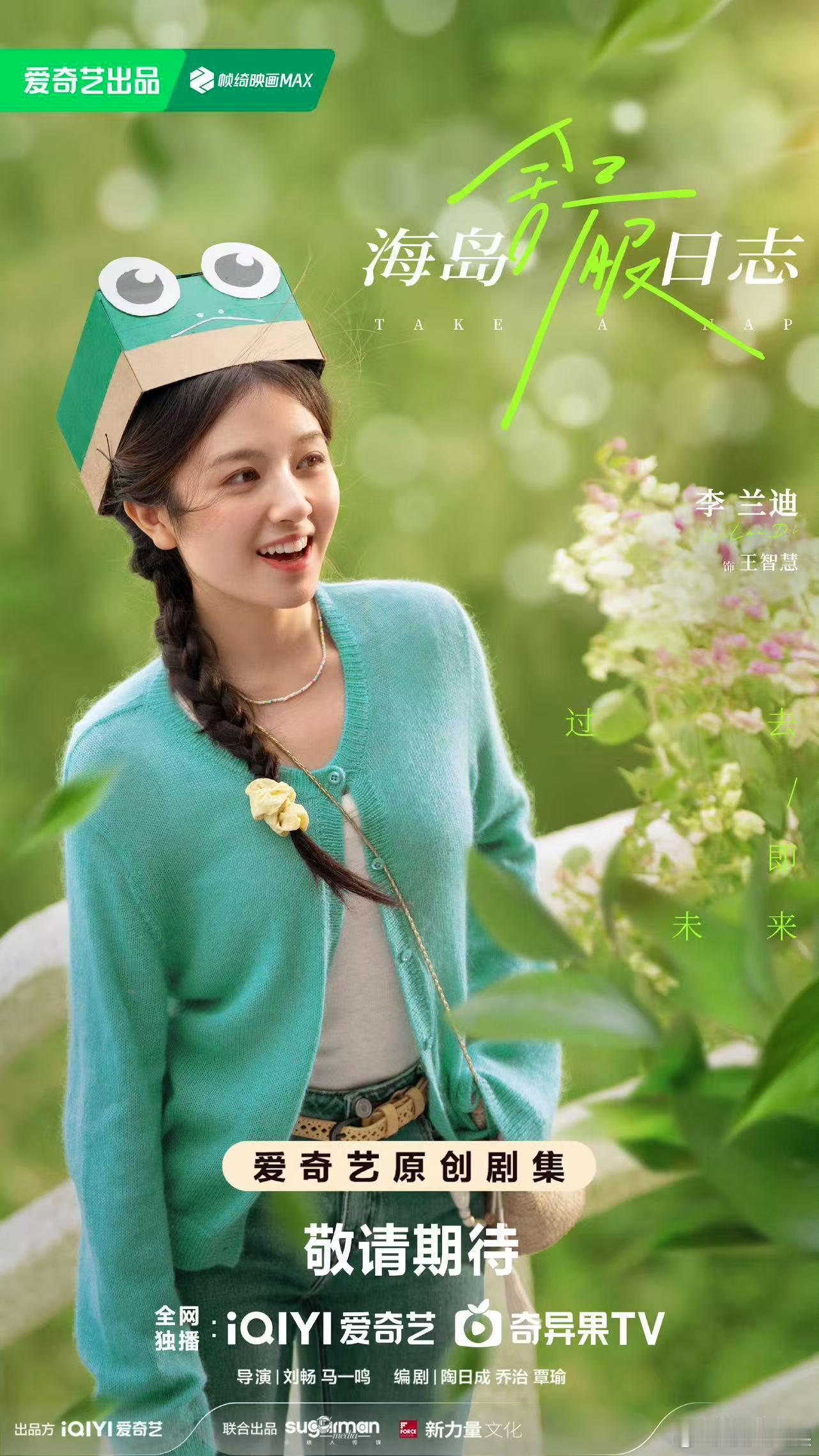 海岛舒服日志首发海报刘昊然李兰迪海岛舒服日志海报刘昊然李兰迪海岛舒服日志海报，好