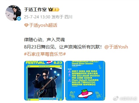 于适官宣草莓音乐节 8月23日石家庄草莓音乐节见，让声浪淹没所有沉默！​ ​​​