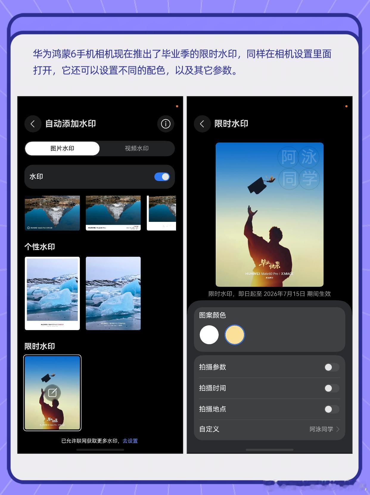 华为鸿蒙6手机相机现在推出了毕业季的限时水印，同样在相机设置里面打开，它还可以设