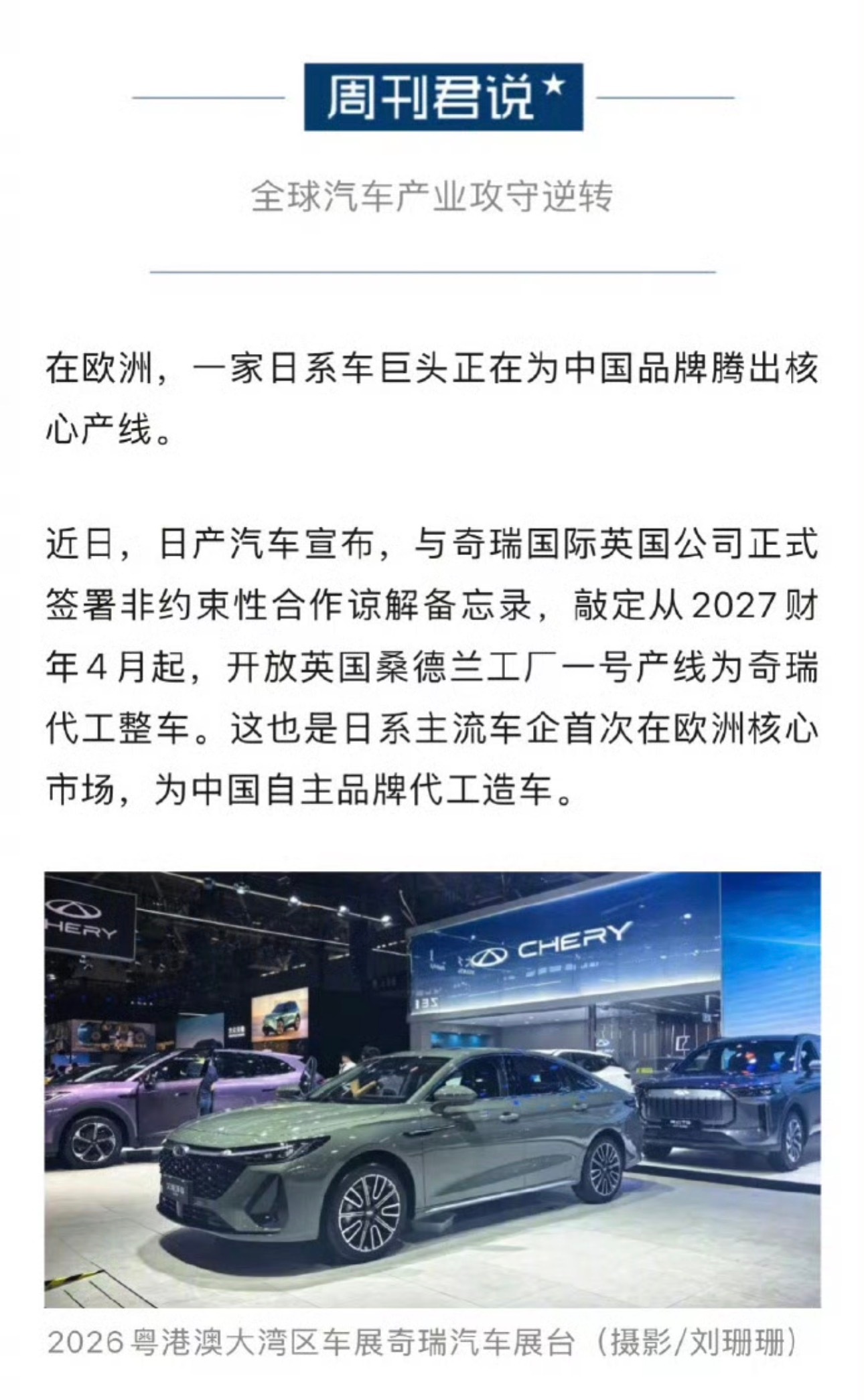 日系车巨头要为中国品牌代工了 终究是时代变了，日产在英国的桑德兰工厂一号产线给奇