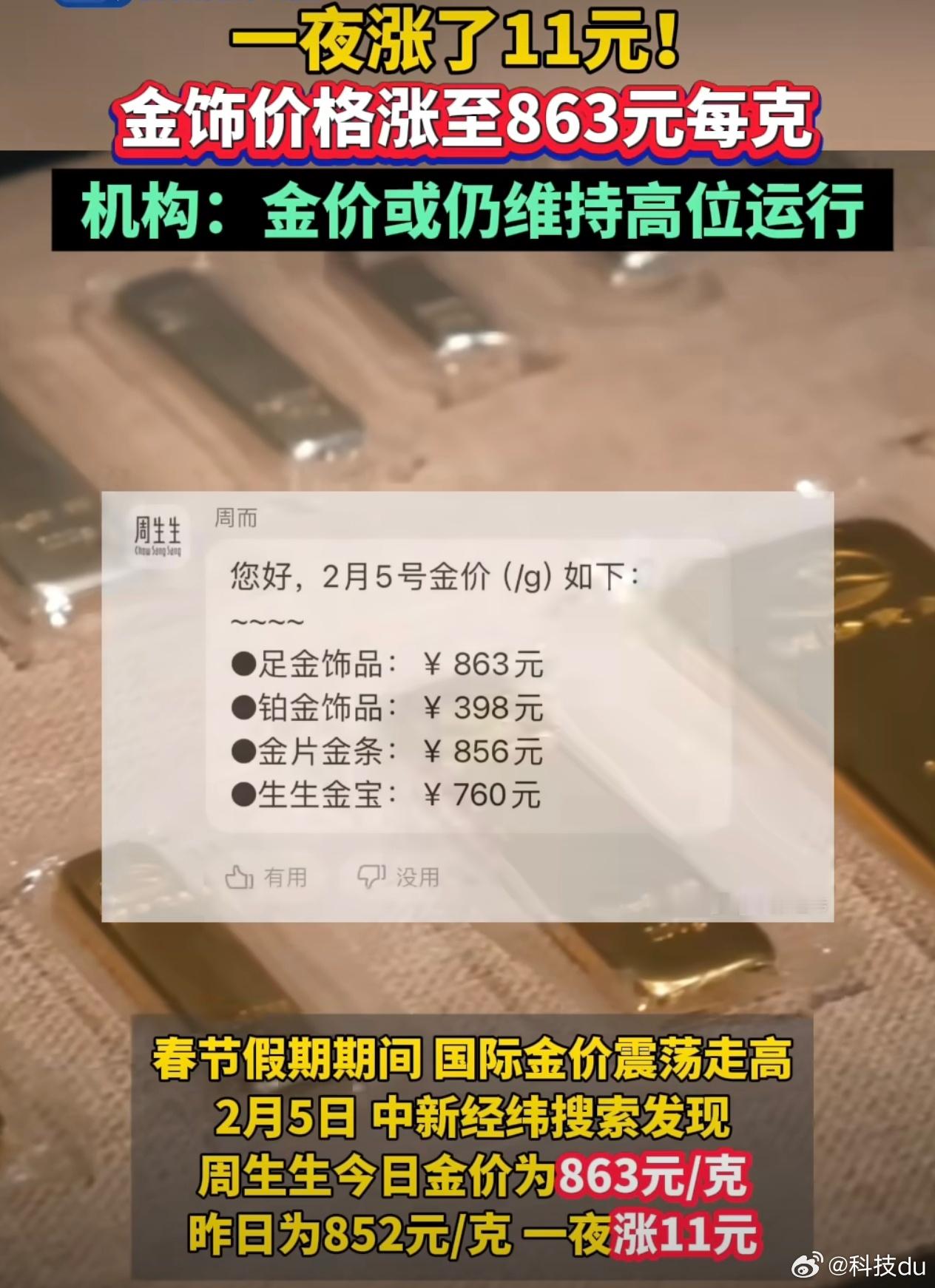 金饰价格一夜涨11元每克 早知道以前黄金较为便宜的时候囤点了，现在的金价只能望而