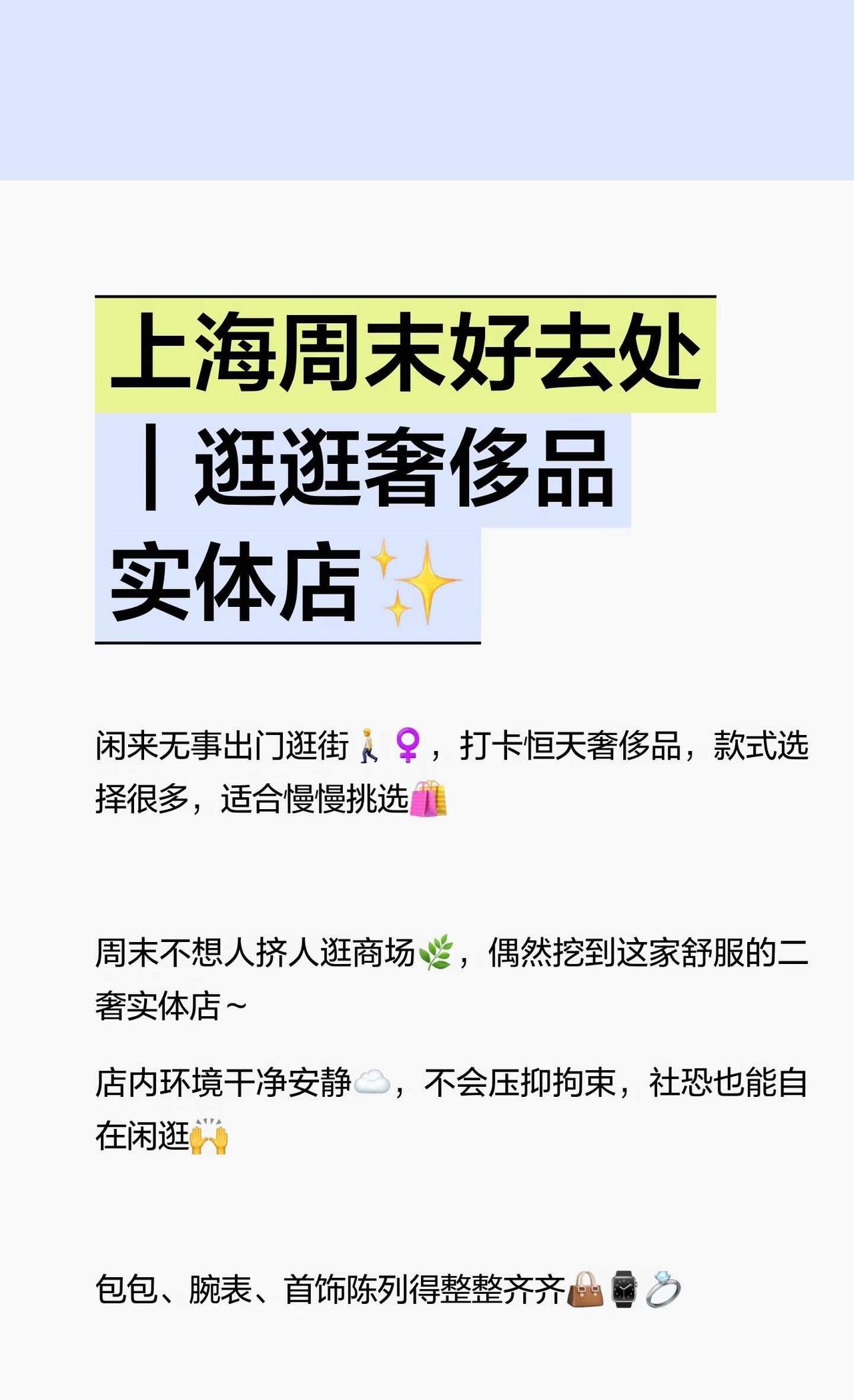 上海周末好去处｜逛逛奢侈品实体店✨
周末逛街推荐二奢实体店，环境安静适合社恐，L