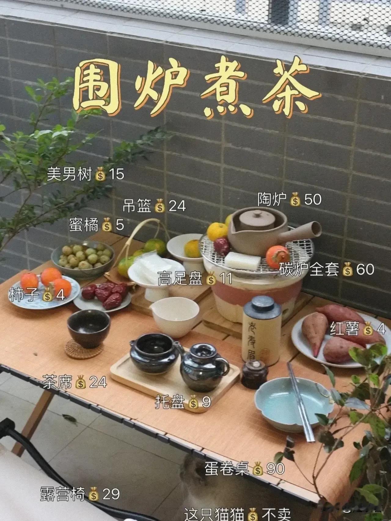 现在全国一降温，「围炉煮茶」就又要开始火起来了。我也专门去试了下，只花费了不到3
