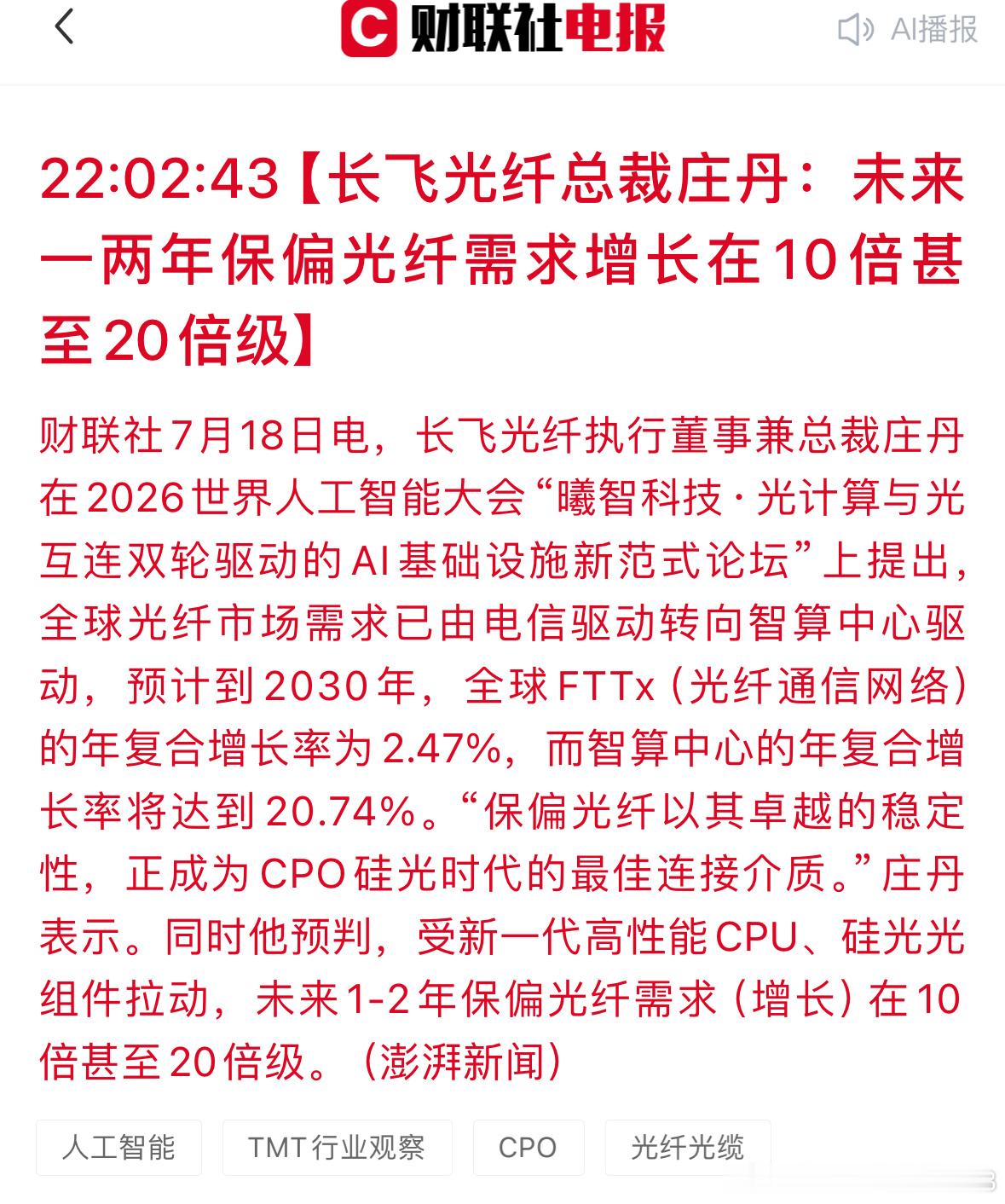 行业大佬提出观点：AI光纤后续有望迎来十倍以上增长，和大家聊聊完整逻辑，也想问问