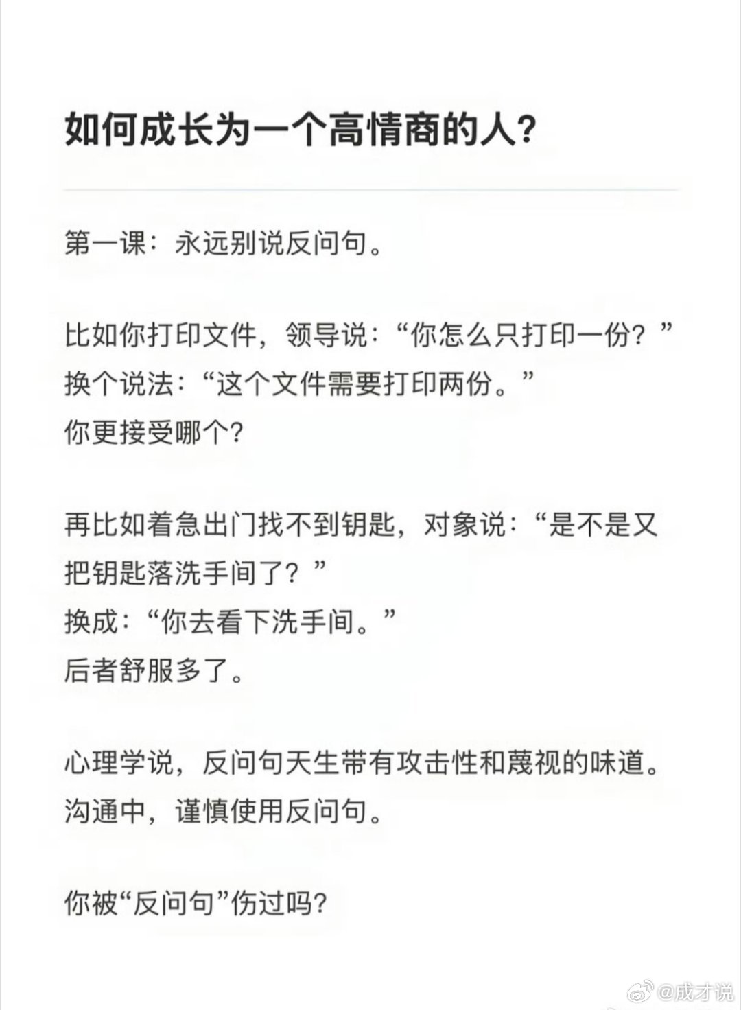 成为高情商人的第一步是，永远别说反问句。 
