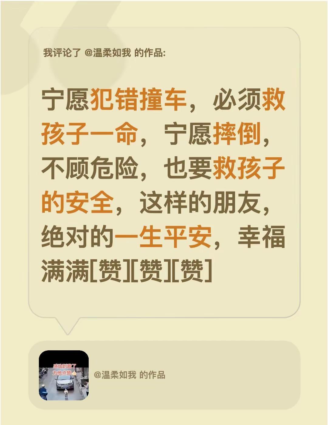 我评论了@温柔如我 的作品：宁愿犯错撞车，必须救孩子一命，宁愿摔倒，不顾危险，也