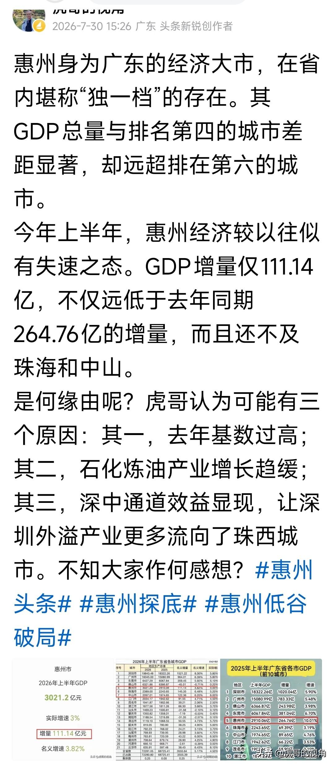今年上半年，惠州经济有所放缓，原因何在？