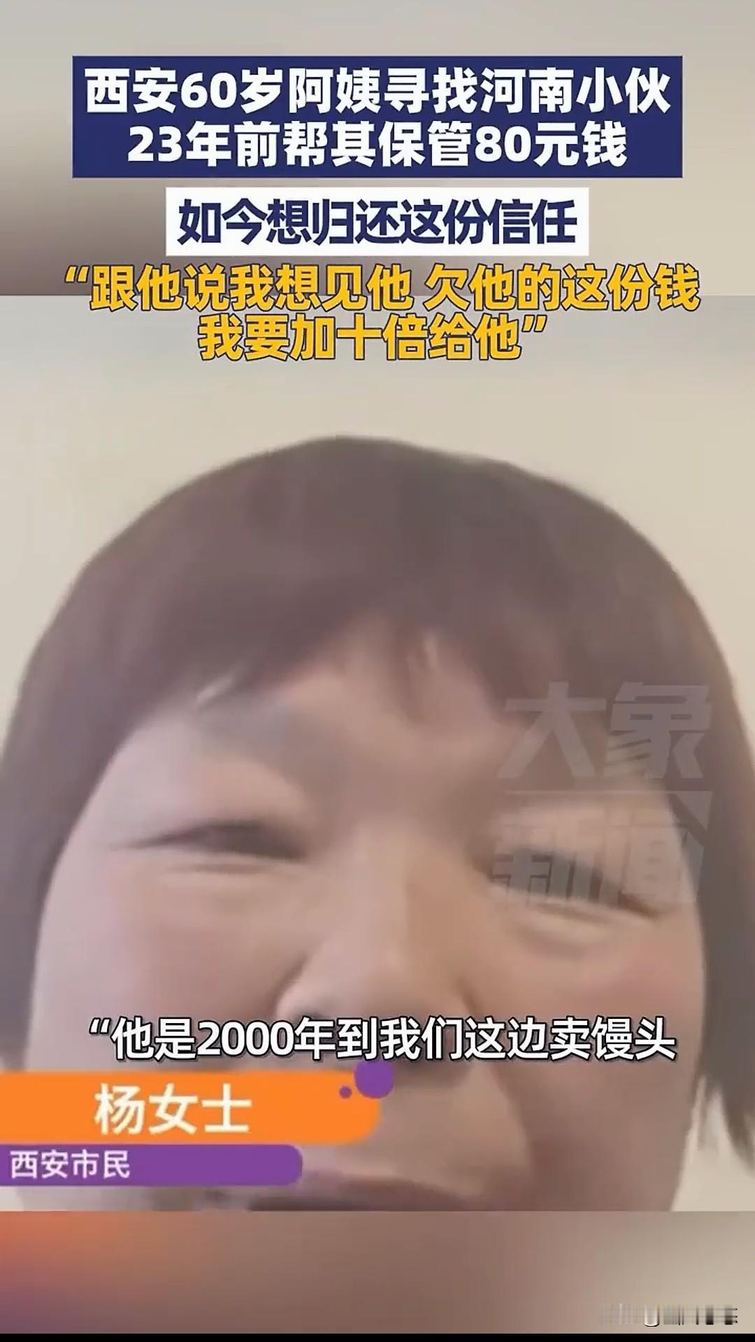 媒体报道：西安60岁的杨阿姨正在寻找23年前托她保管80元钱的河南开封小伙任向荣