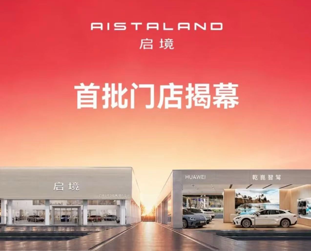 启境 日前，启境首批门店揭幕，从2026年5月25日开始，启境首批300家相关门
