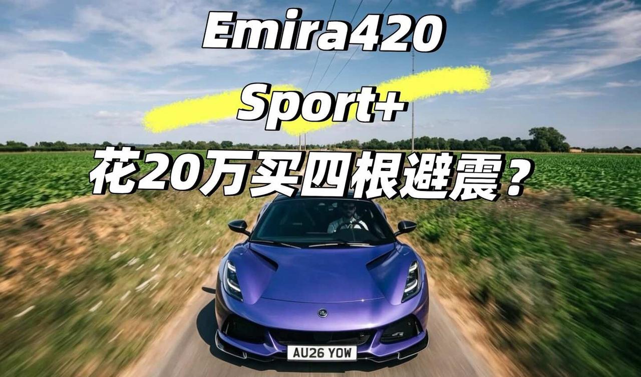 Emira 420 Sport+多花20万只为四根避震？
很多车友疑惑：莲花Em