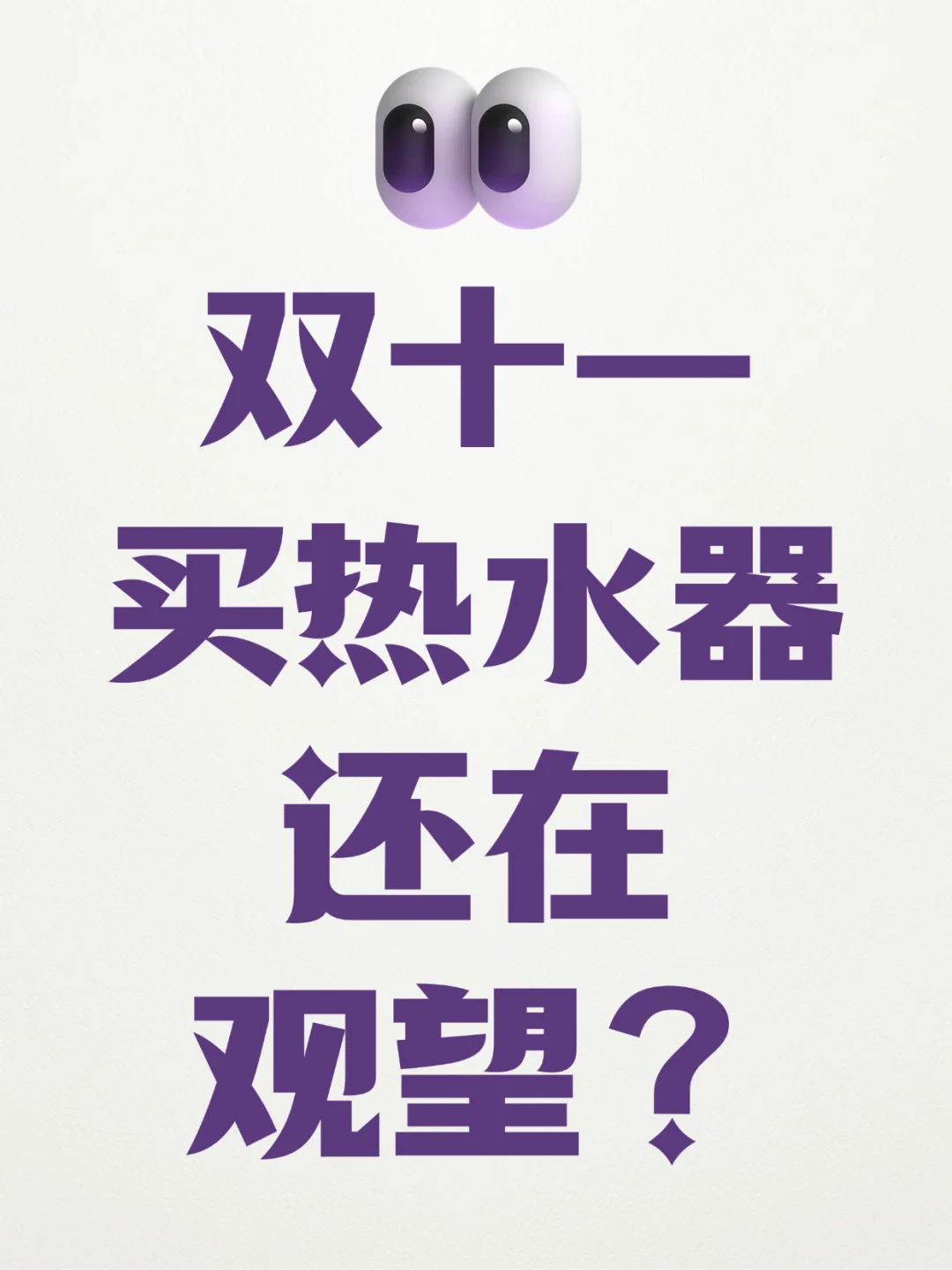 双11别等啦，快把某尔搬回家洗过瘾！