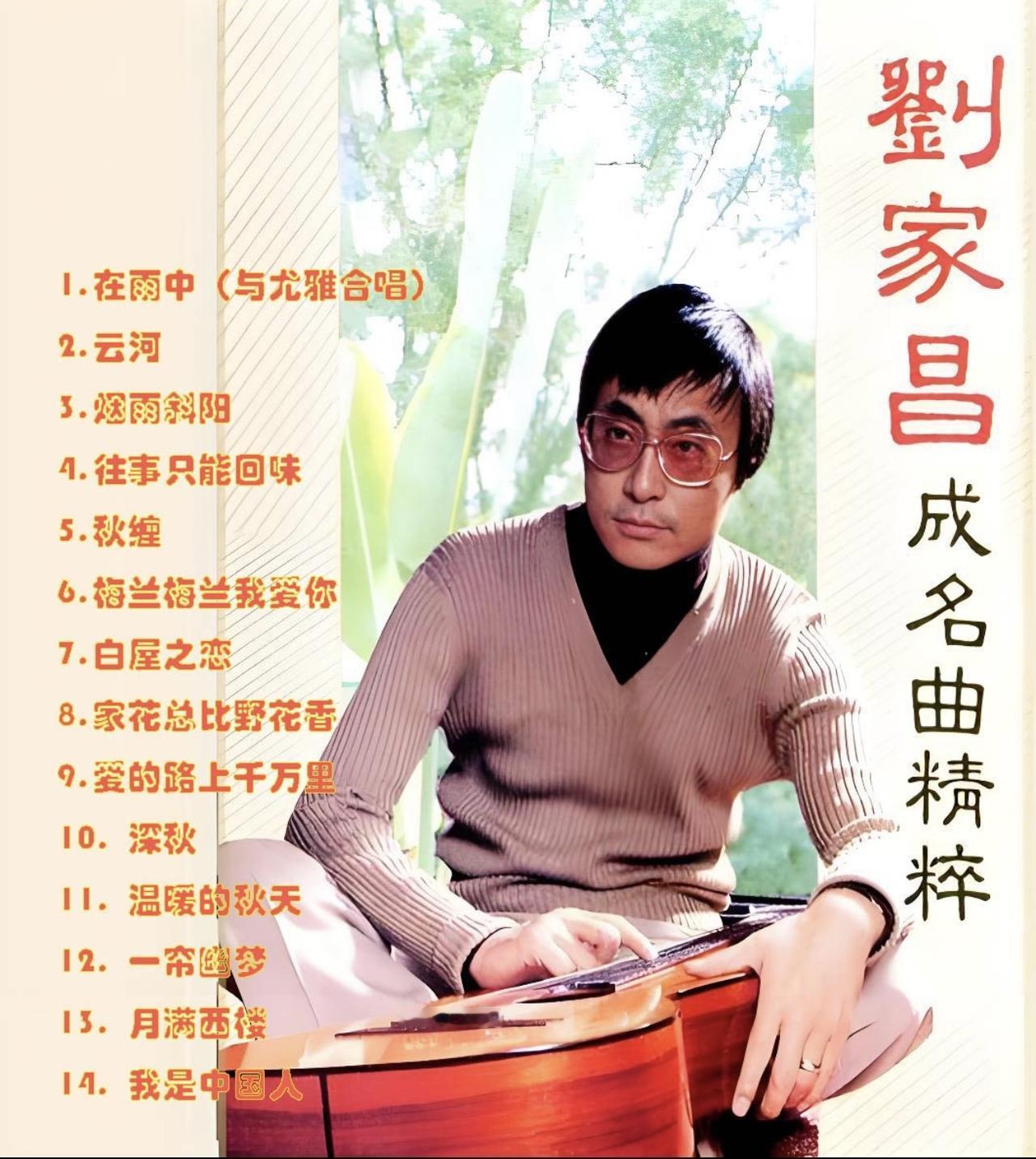刘家昌先生是华人界杰出的音乐家。他一生痴迷音乐，他创作的经典歌曲无数。

《中国