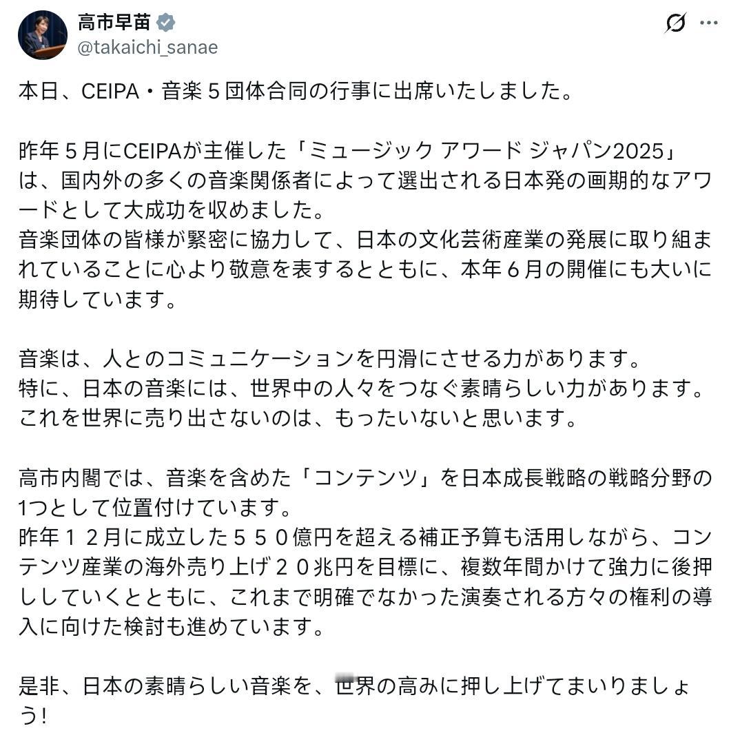高市早苗：今天，我出席了CEIPA与音乐5团体联合举办的活动。去年5月，由CEI