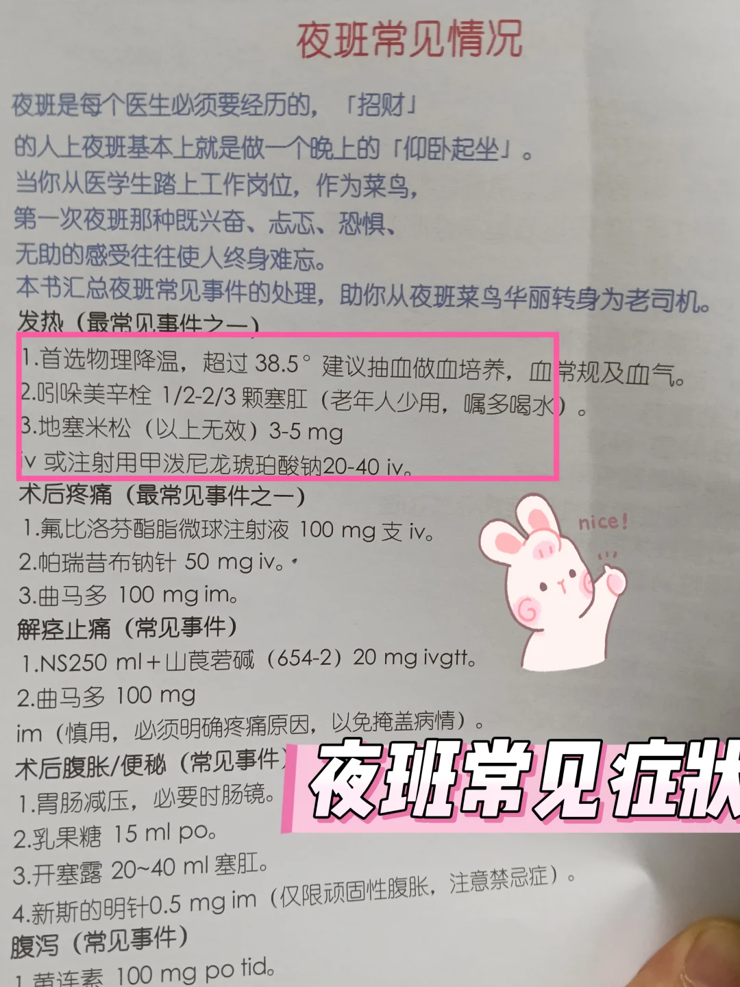 夜班常见症状处理