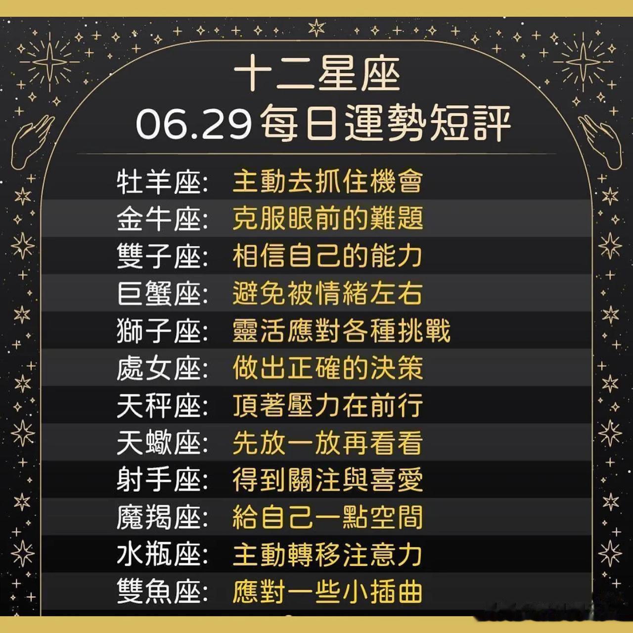 十二星座运势每日小短评
06/29运势到咯
白羊座♈️主动去抓住机会
巨蟹座♋️