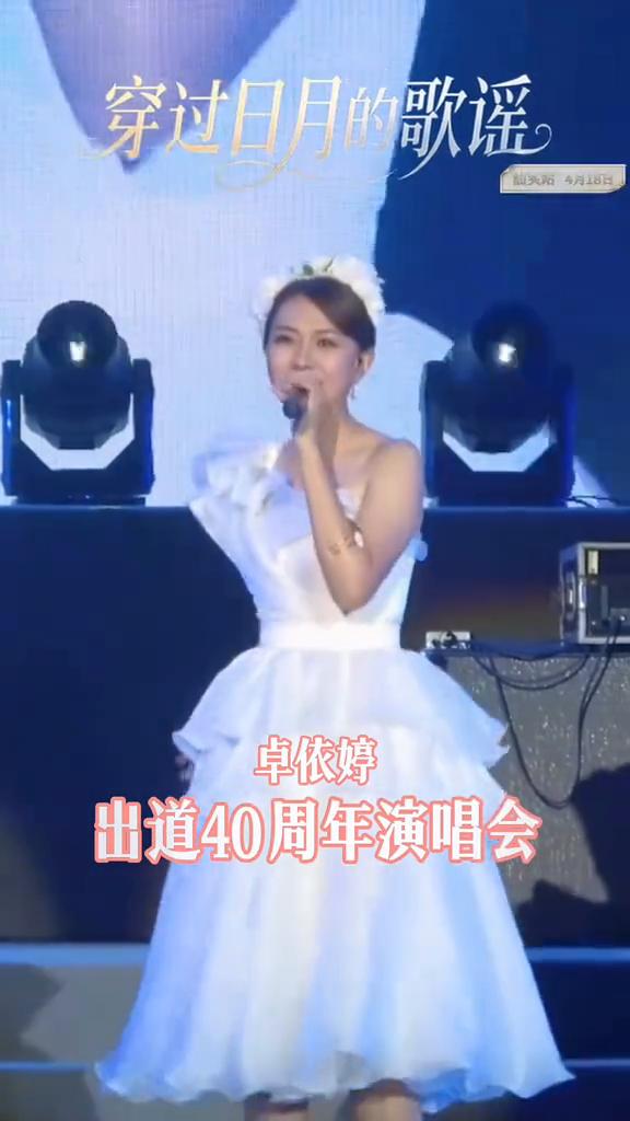 卓依婷穿过日月的歌谣出道40周年演唱会汕头站4月18日。
2026年4月18日，