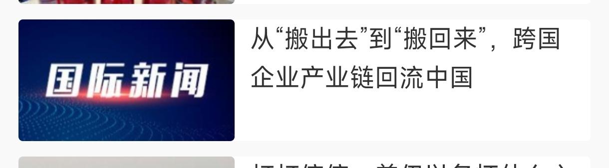 论国际跨国企业的回归。
    从“搬出去”到“搬回来”，跨国企业产业链回流中国