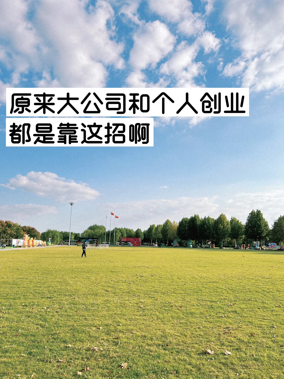 原来大公司和个人创业，都是靠这招啊！