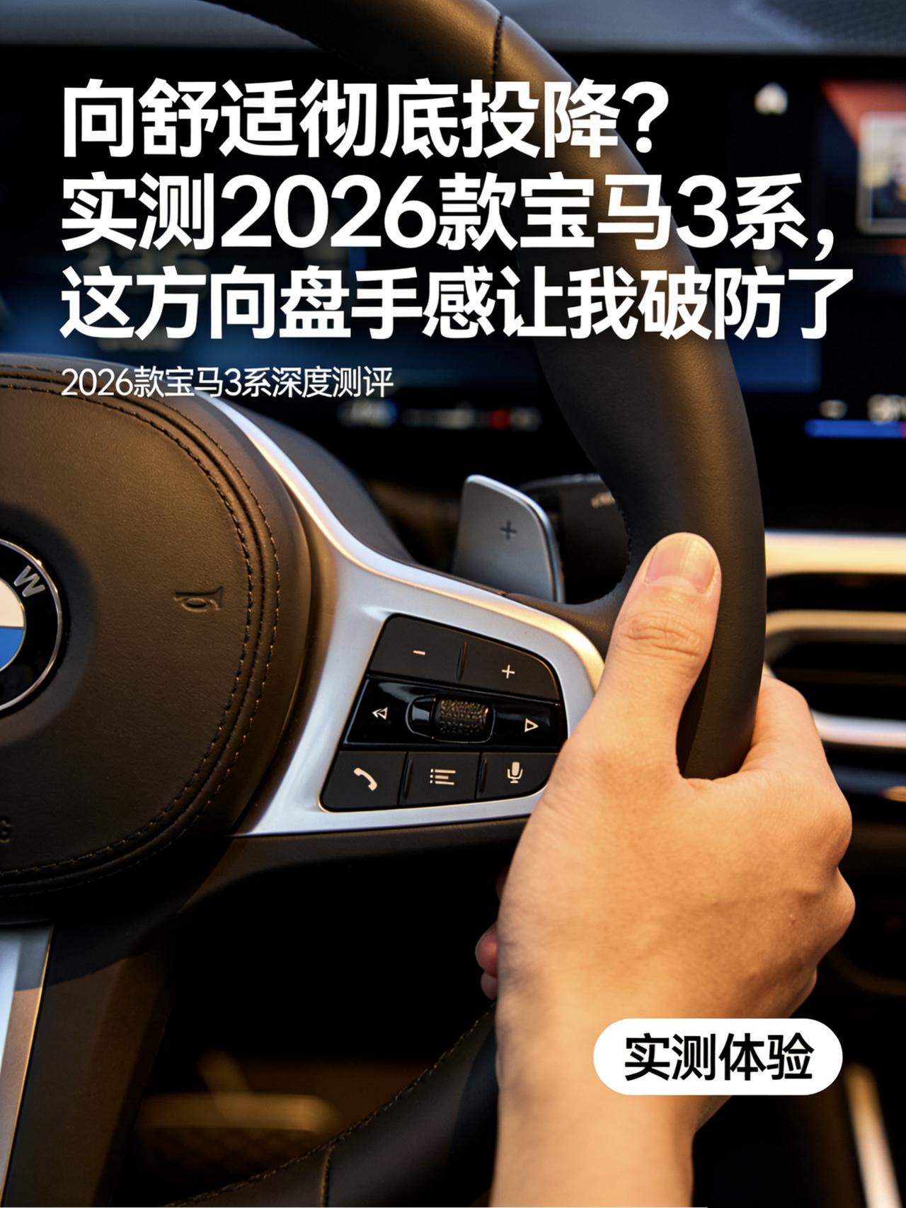 向舒适彻底投降？实测2026款宝马3系，这方向盘手感让我破防了
在车圈里有个梗，