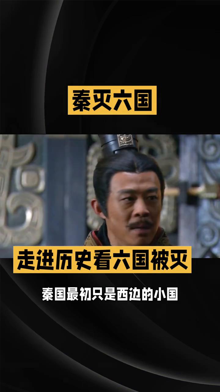 走进历史看六国被灭。
秦灭六国难道真是赢政一人之功？其实背后藏着老秦家几百年的秘