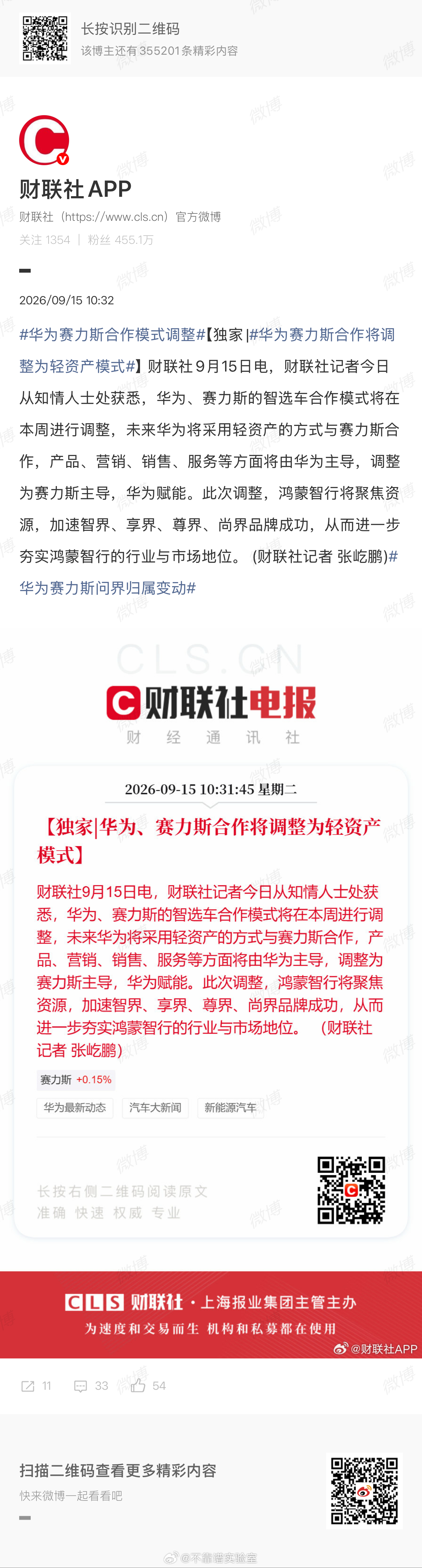 华为赛力斯合作模式调整，其中提到营销由“华为主导”变成了“赛力斯主导，华为赋能”