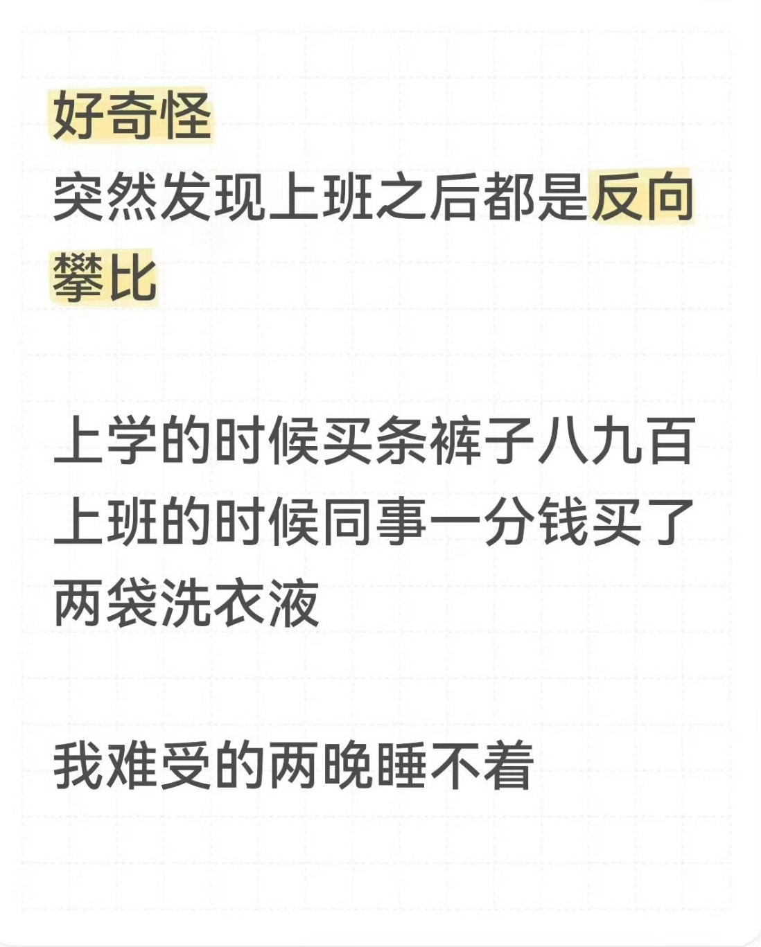 上班之后，大家都喜欢反向攀比了吗？ ​​​