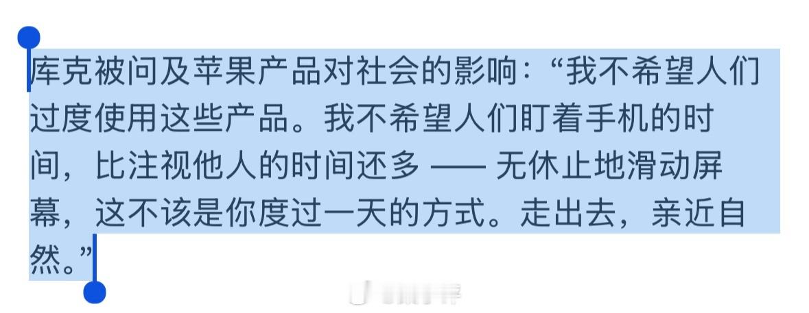 库克称不要过度使用苹果产品不要过度玩手机，确实没错，刷刷手机一天过去了，确实不应