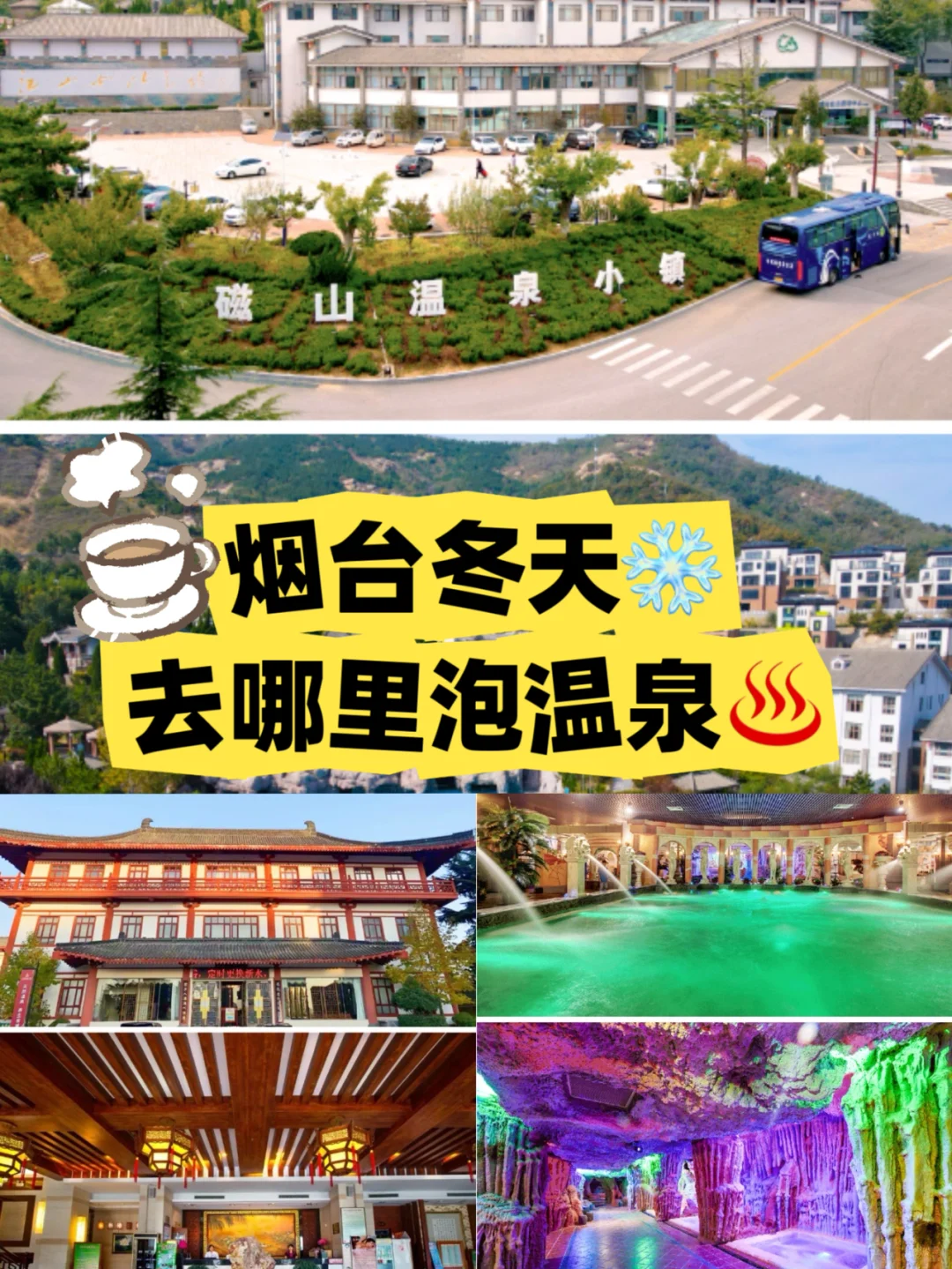 冬天来雪窝子烟台！泡温泉啦！