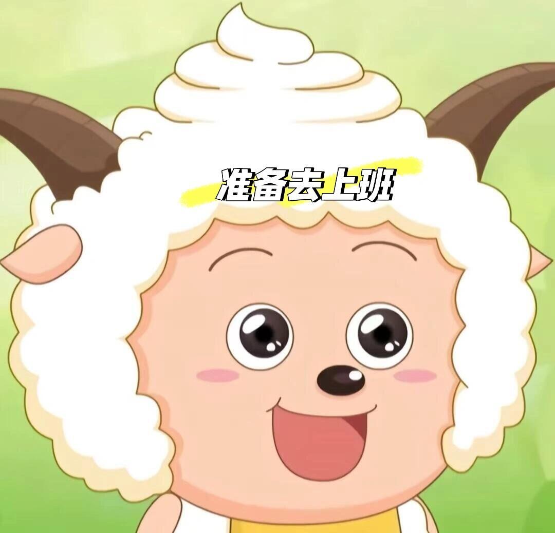 早早早，早上好 