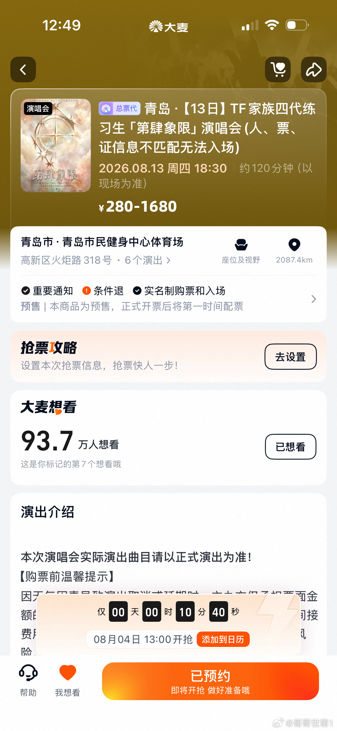TF四代五公抢票 93.7w人预约了，四代要逆天吗？现场有三分之二都是冲着王橹杰