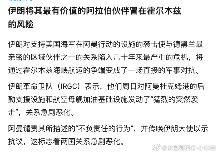 革命卫队乱来革命卫队把阿曼打了，让自己在阿拉伯世界彻底孤立。这下谁还能同意伊朗的