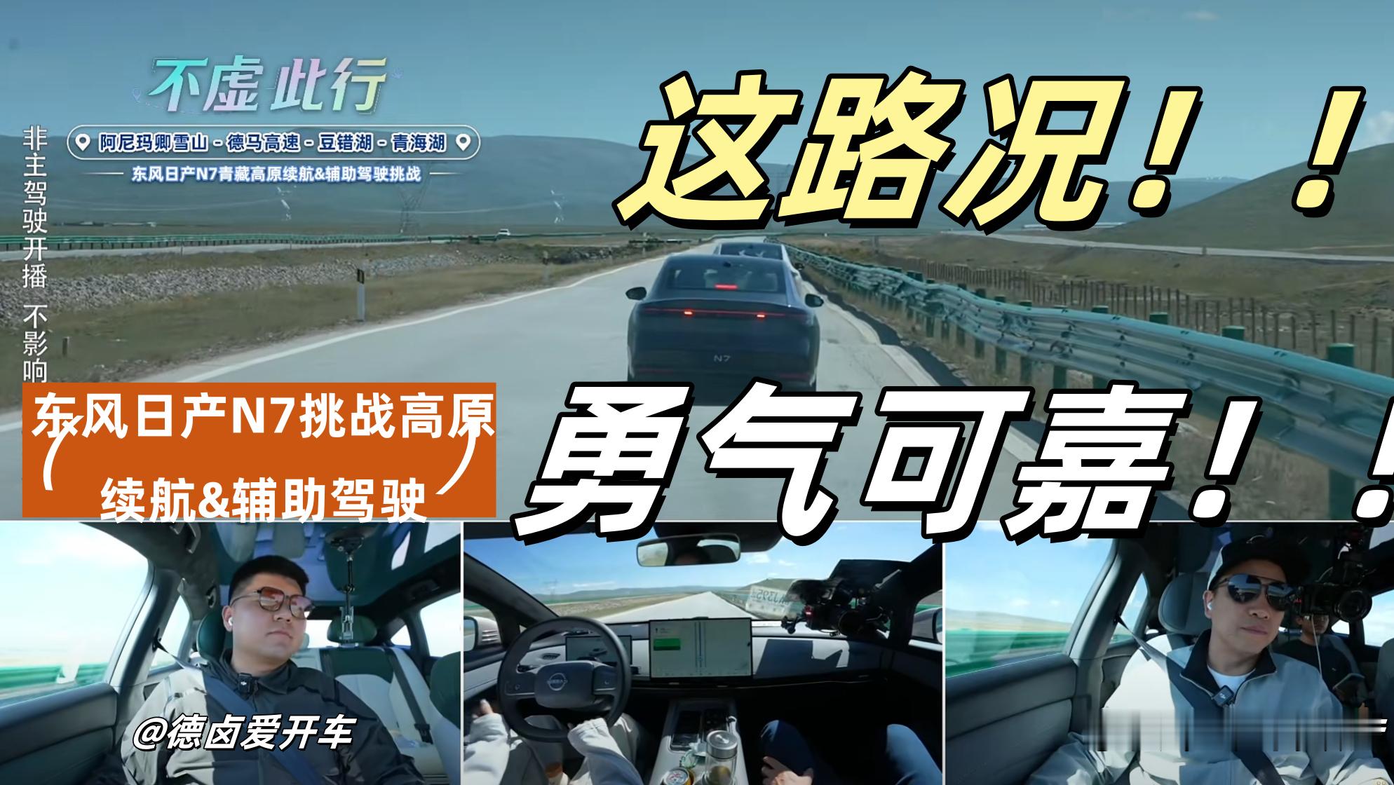 别人家高管喝咖啡看报表，东风高管握着日产N7方向盘勇闯青海高原路。从果洛到海西，
