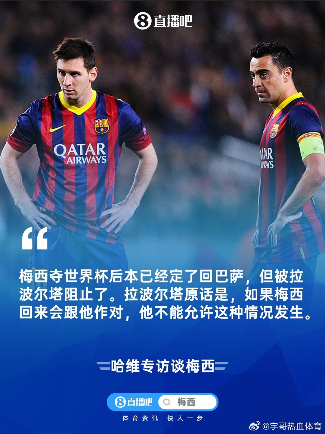 哈维：梅西率队夺得卡塔尔世界杯后本已经定了回巴萨，但被拉波尔塔阻止了。 